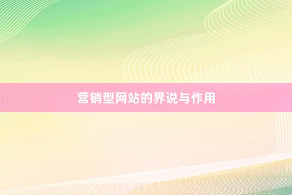 营销型网站的界说与作用