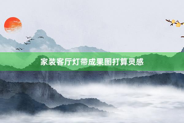 家装客厅灯带成果图打算灵感