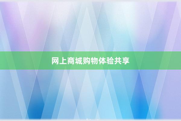 网上商城购物体验共享