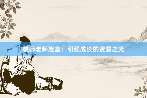 教师老师箴言：引颈成长的贤慧之光