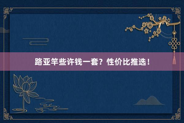 路亚竿些许钱一套？性价比推选！