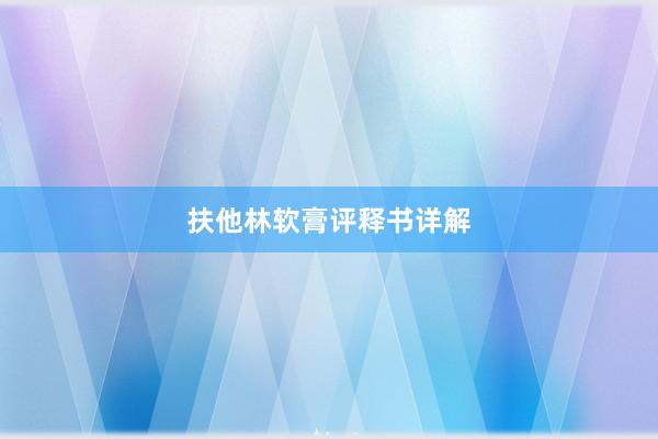 扶他林软膏评释书详解