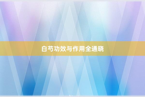 白芍功效与作用全通晓